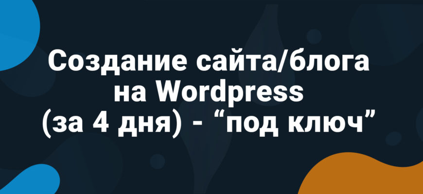 Создание сайта/блога на Wordpress (за 4 дня) - "под ключ"